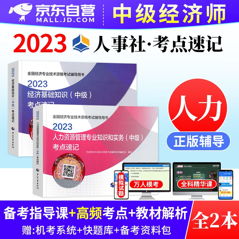 【单本】中级经济师2023教材知识点速记