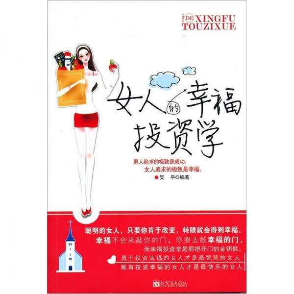女人的幸福投资学9787510413919新世界出版社