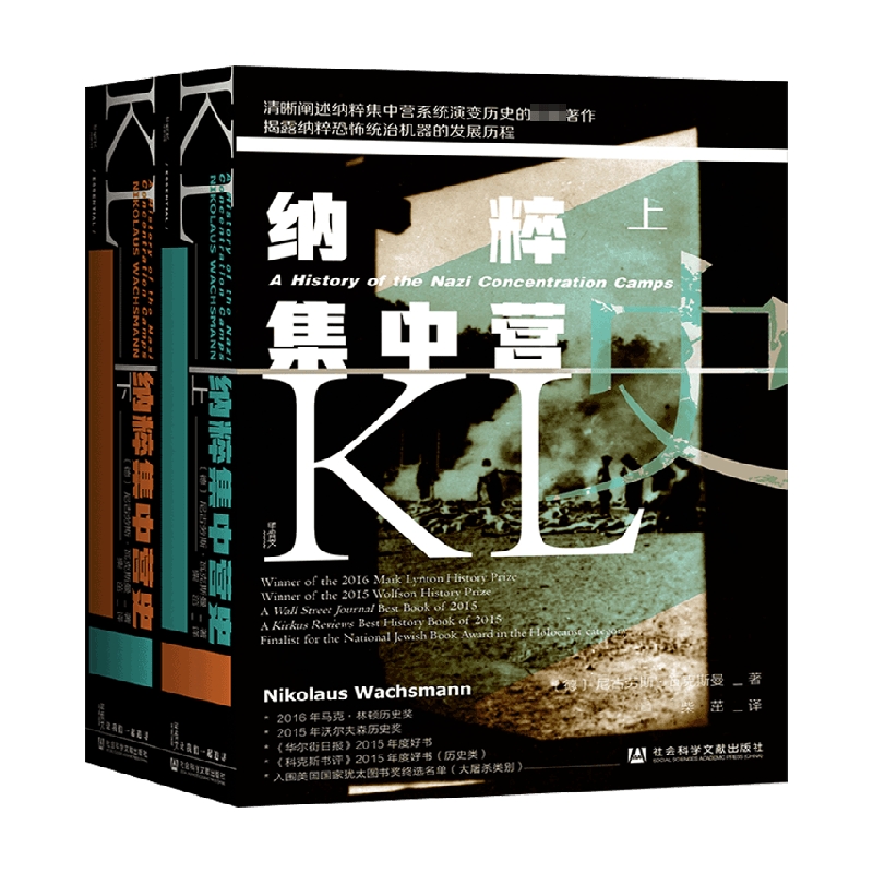 纳粹集中营史 尼古劳斯瓦克斯曼 著 军事