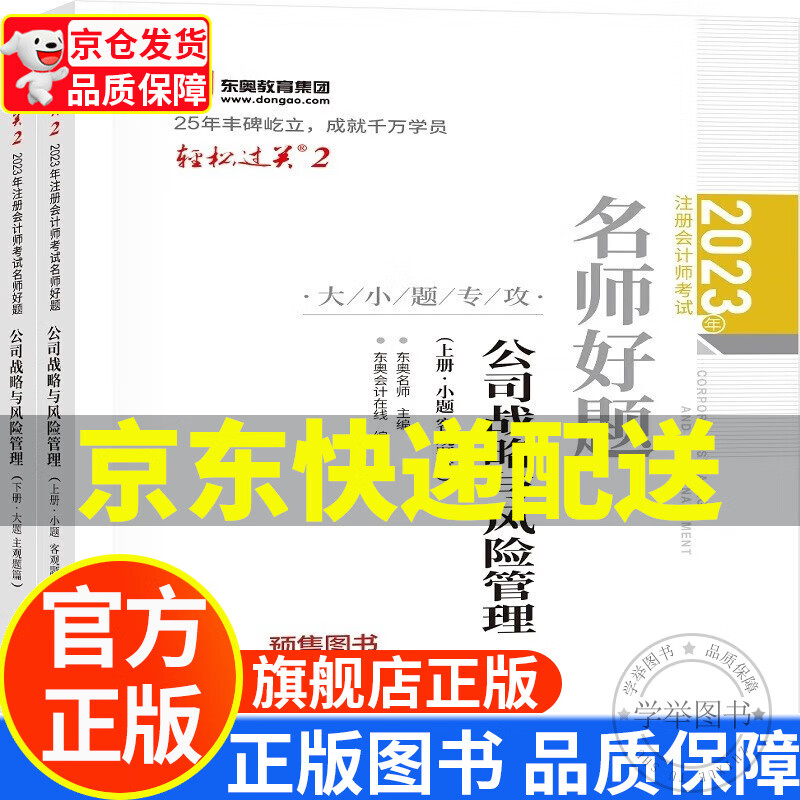 东奥注册会计师2023教材 CPA 轻松过关2 2023年注册会计师考试名师好题 公司战略与风险管理：上下册 正版
