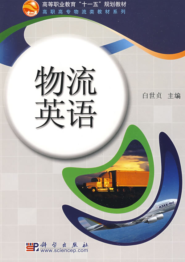 物流英语【正版图书】