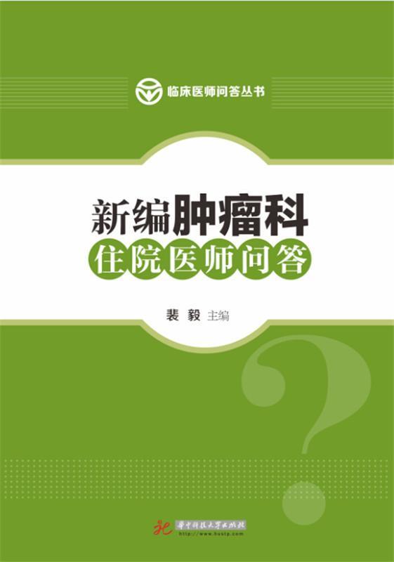科住院医师问答裴毅医学9787568008013 诊疗
