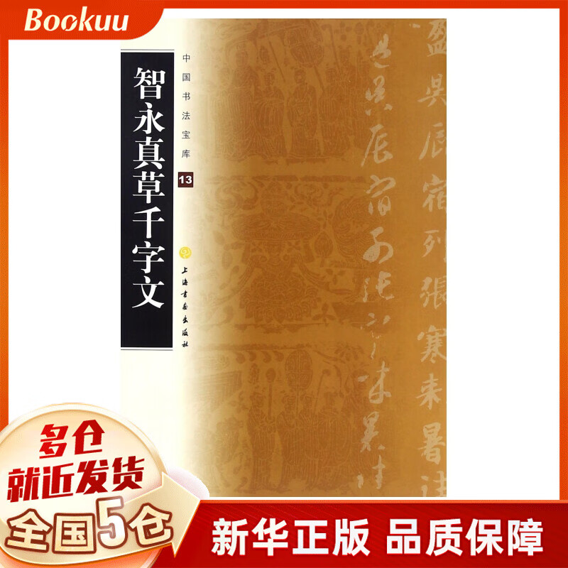 智永真草千字文/中国书法宝库