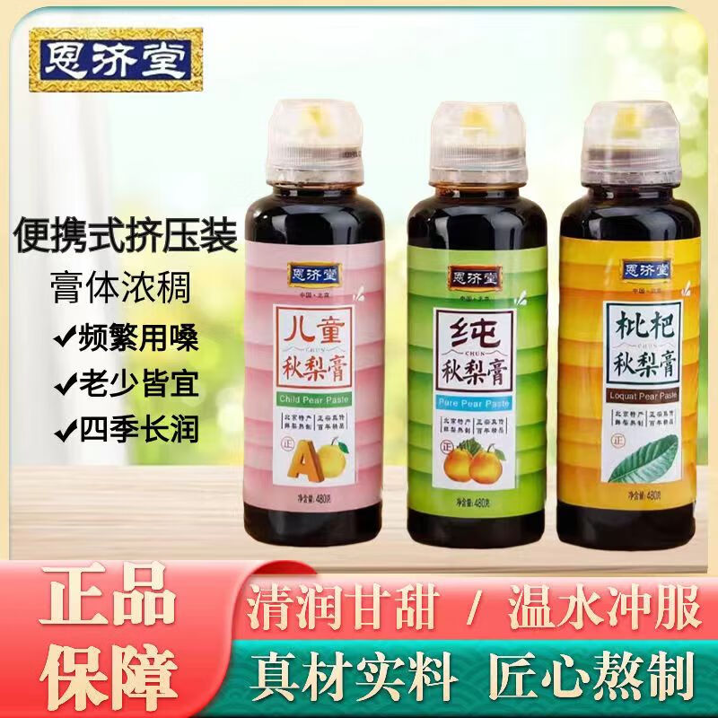 恩济堂秋梨膏组合480g/瓶纯梨膏枇杷秋梨膏儿童秋梨膏 480g*2 纯秋梨膏+200g枇杷秋梨膏