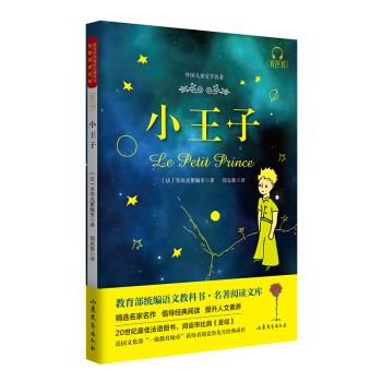 正版书籍 小王子 (法) 圣埃克絮佩里著 山东文艺出版社