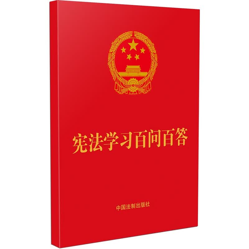 宪法学习百问百答(64开红皮烫金)9787521622355
