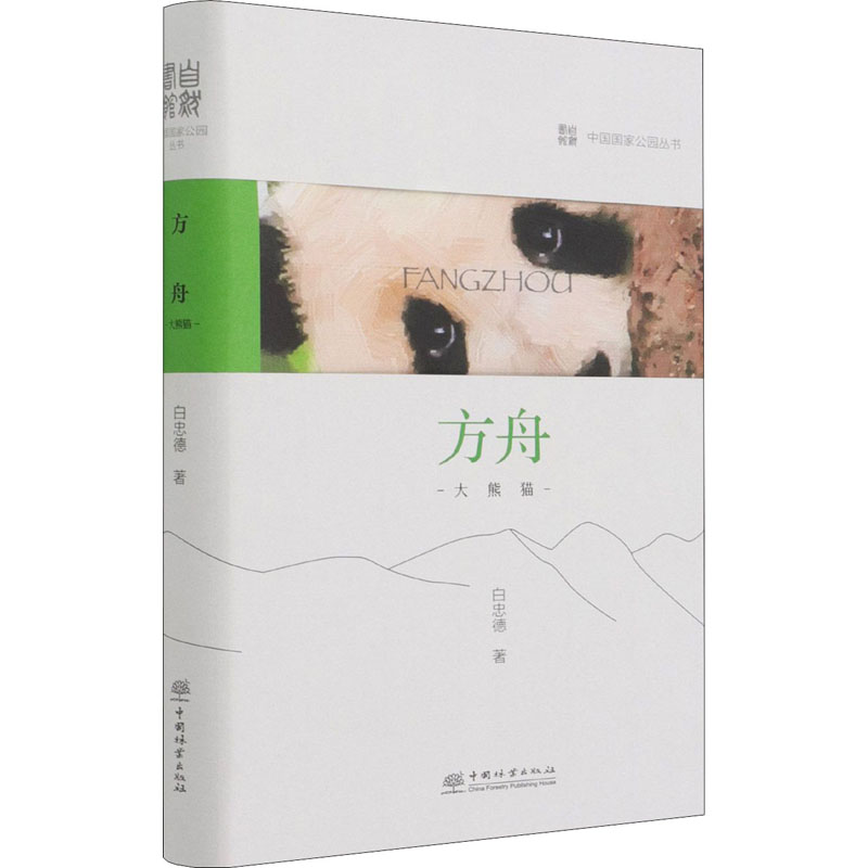 方舟(大熊猫)(精)/中国国家公园丛书 白忠德|责编:张衍辉 著 自然科学