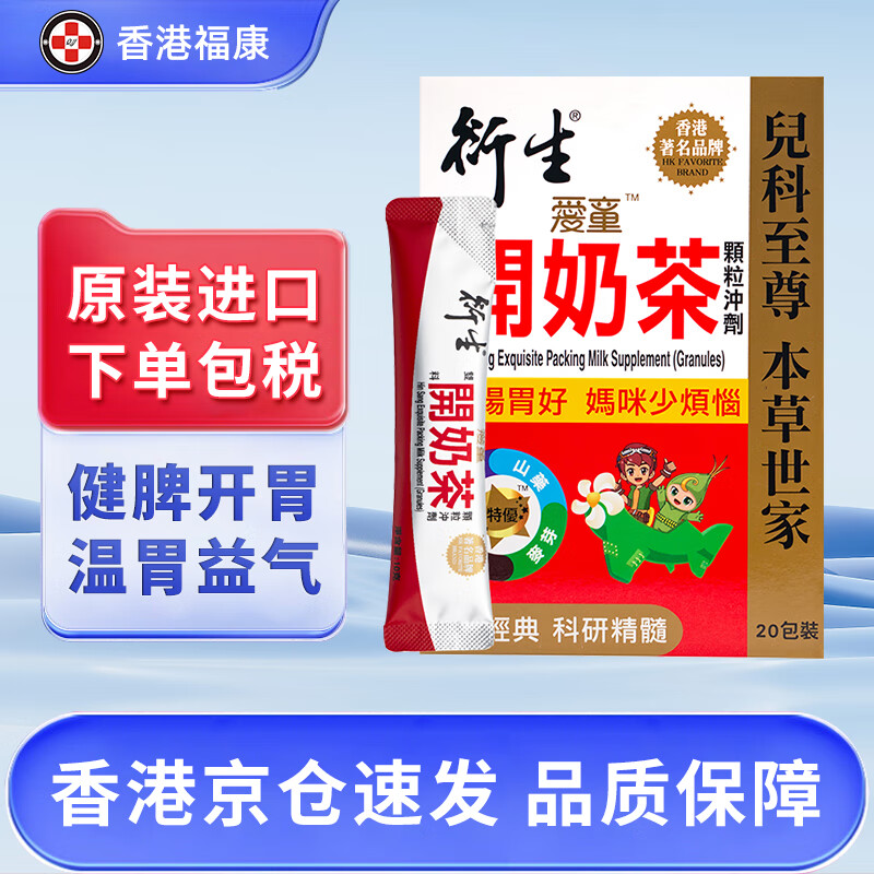 【香港直邮】衍生精装七星茶颗粒冲剂 金装开奶茶 积清灵花塔糖 港版铁盒装 衍生开奶茶颗粒冲剂20包/盒