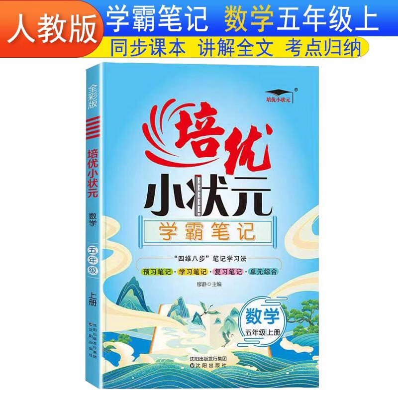 培优小状元学霸笔记人教数学五5年级上册小学课本同步教材练习册教材