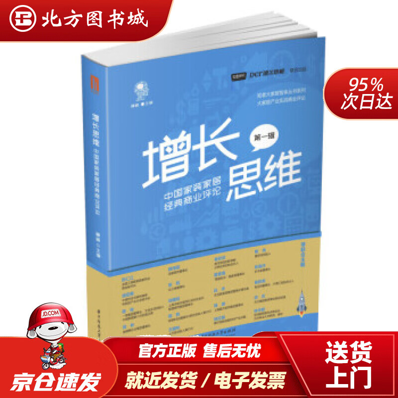 【正版现货】增长思维中国家装家居经典商业评论穆峰著 北方图书城