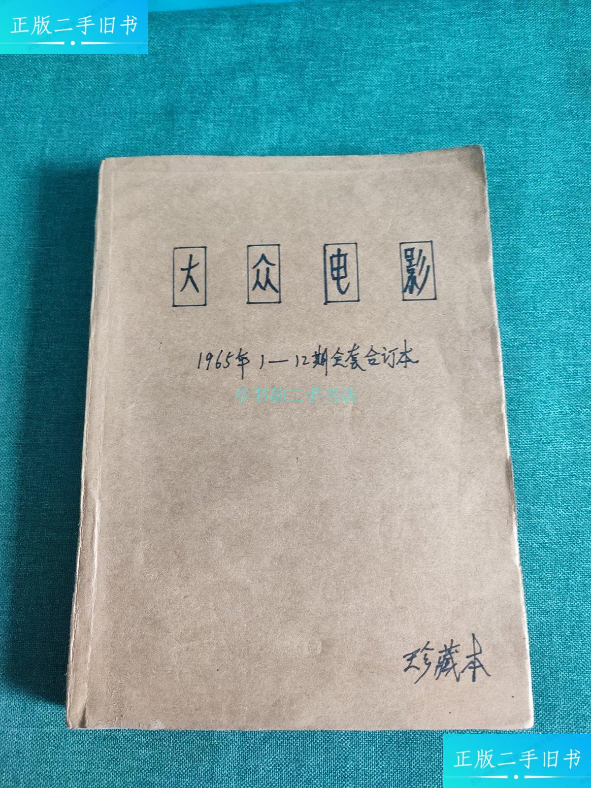 【二手9成新】大众电影(1965年1-12期 平装合订本)大众电影 大众电影