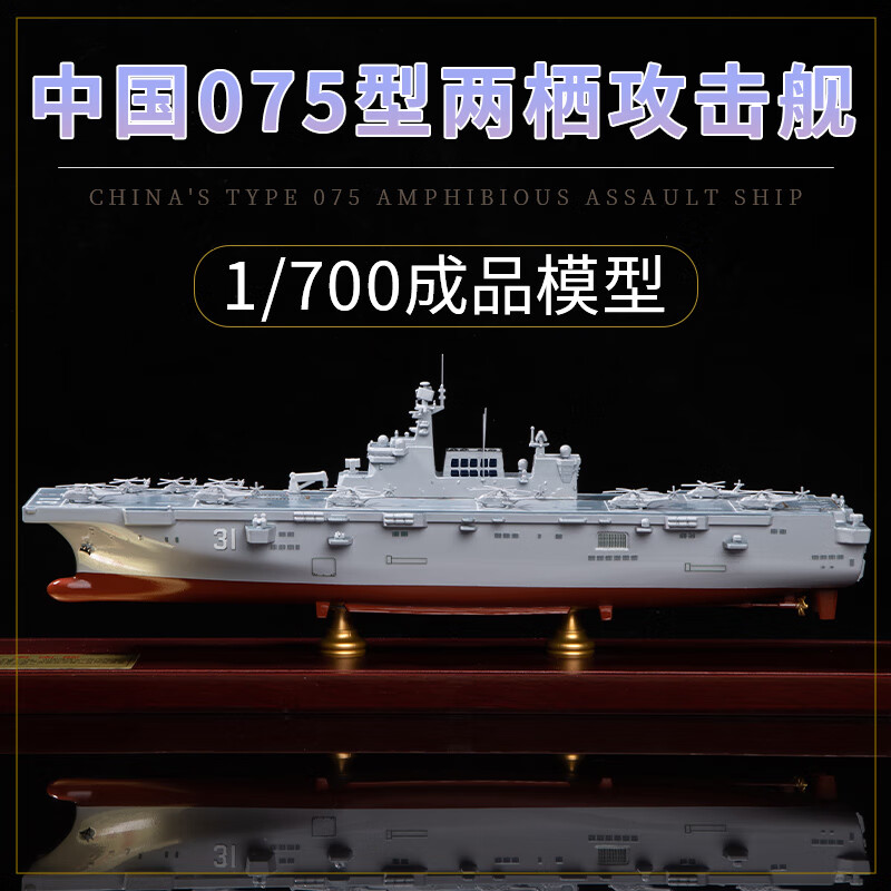 功斌075型两栖攻击舰成品模型海南舰广西舰安徽舰仿真军舰模型 31海南