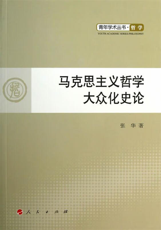马克思主义哲学大众化史论