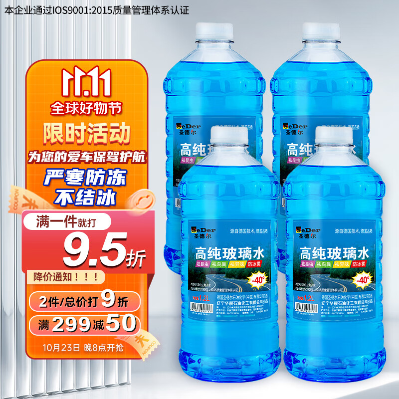 圣德尔汽车玻璃水冬季极寒防冻不结冰挡风玻璃清洁剂去油膜雨刮水4大桶 -40度*4瓶极寒地区冬季高效防冻怎么看?