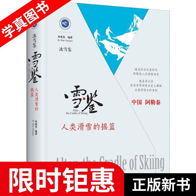 【正版全新】 冰雪鉴·雪鉴：人类滑雪的摇篮 单兆鉴 著 北京出版社