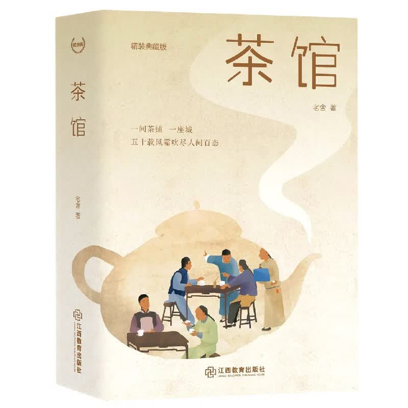 茶馆(精装典藏版)(精)