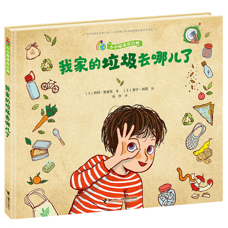小小地球清洁师系列精装彩色插图3到6岁儿童绘本图画故事书 垃圾分类