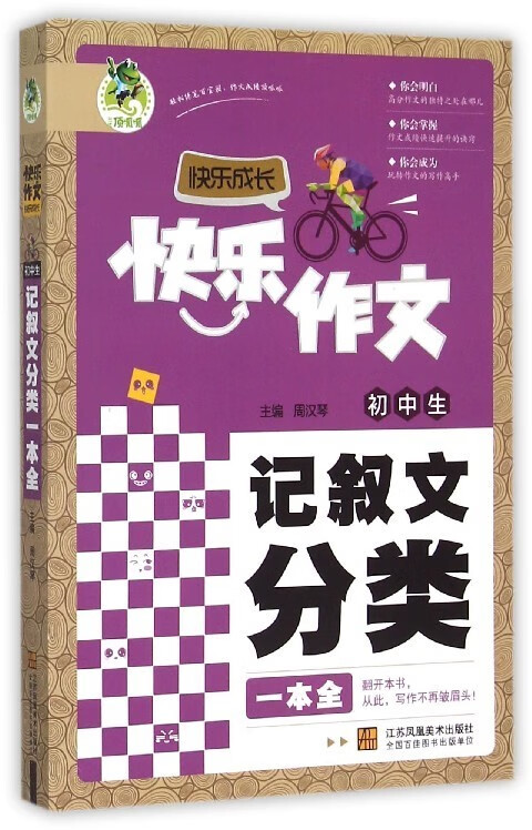 初中生记叙文分类一本全【正版图书】
