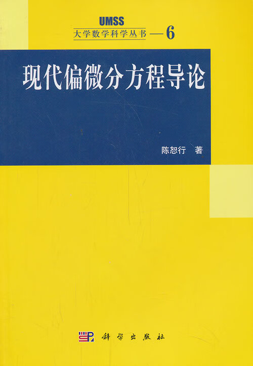 现代偏微分方程导论 陈恕行 著【正版书】