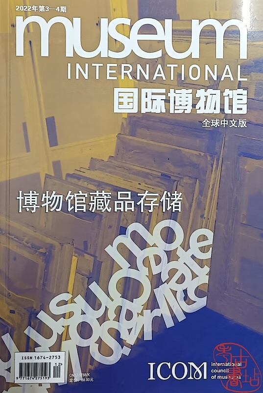国际博物馆（全球中文版）（2022年第3、4期）