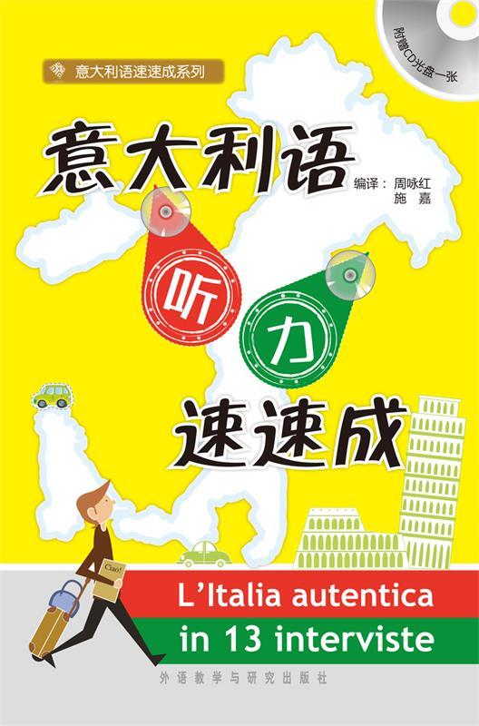 【新华书店正版图书】意大利语听力速速成 周咏红,施嘉 编 外语教学与研究出版社 正版图书