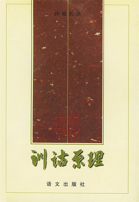 训诂原理 孙雍长 著【书】