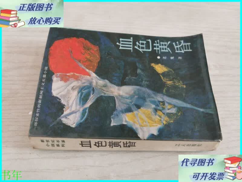 血色黄昏 【老鬼】 工人出版社二手书