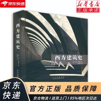 西方建筑史  其他品牌 [英]大卫·沃特金 著,沈在红 译 北京美术摄影