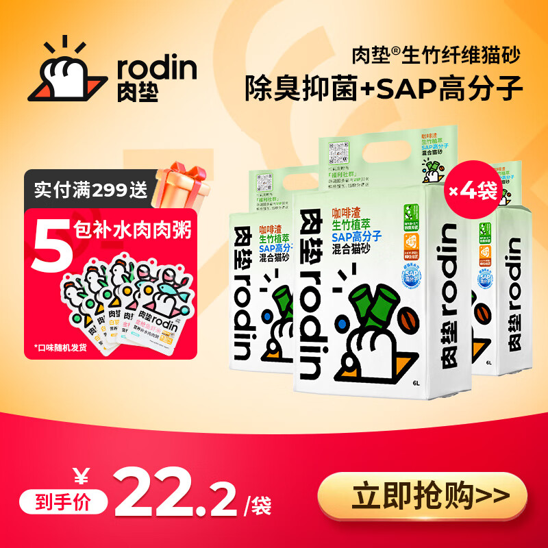 肉垫(rodin)咖啡渣生竹植萃SAP高分子混合猫砂T 【四袋着迷】2.5kg*4袋