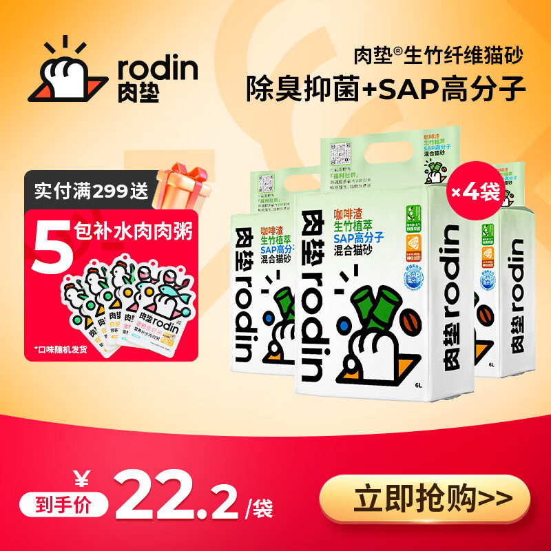 肉垫（rodin）多种类咖啡渣膨润土猫砂强效除臭低尘高分子混合猫砂 生竹 2.5kg*4袋