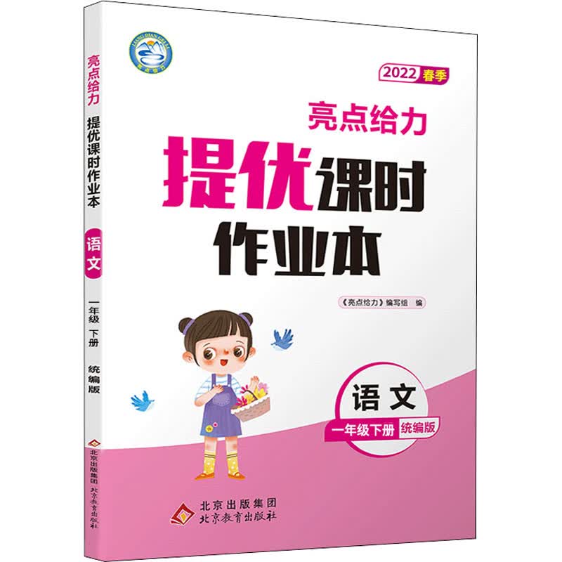 亮点给力 提优课时作业本 语文 1年级下册 统编版 2022 图书