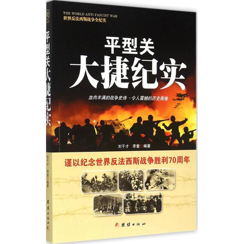 反法西斯-平型关大捷纪实 刘干才 李奎