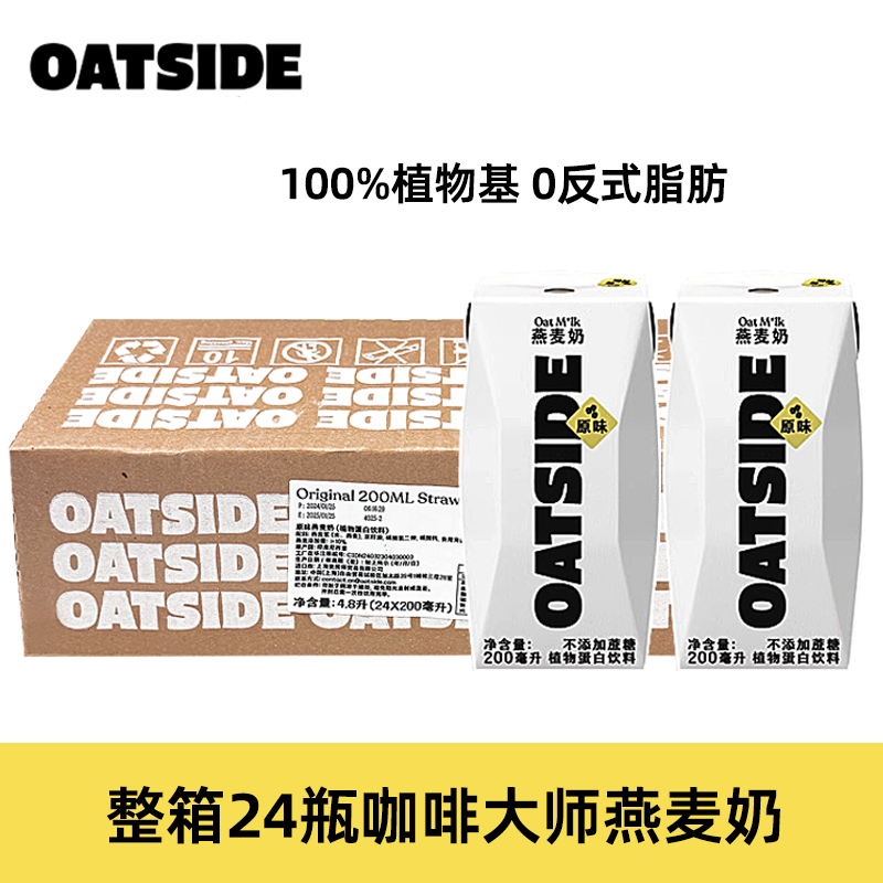 OATSIDE【200ml】燕麦奶小包装咖啡大师便携装早餐奶0乳糖植物基奶拿铁 【整箱】咖啡大师燕麦奶200ml