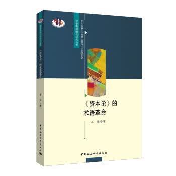 资本论 的术语革命