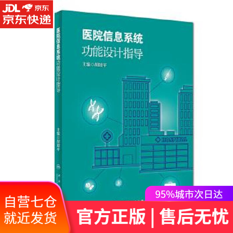 【新华书店】医院信息系统功能设计指导 胡建平 人民卫生出版社