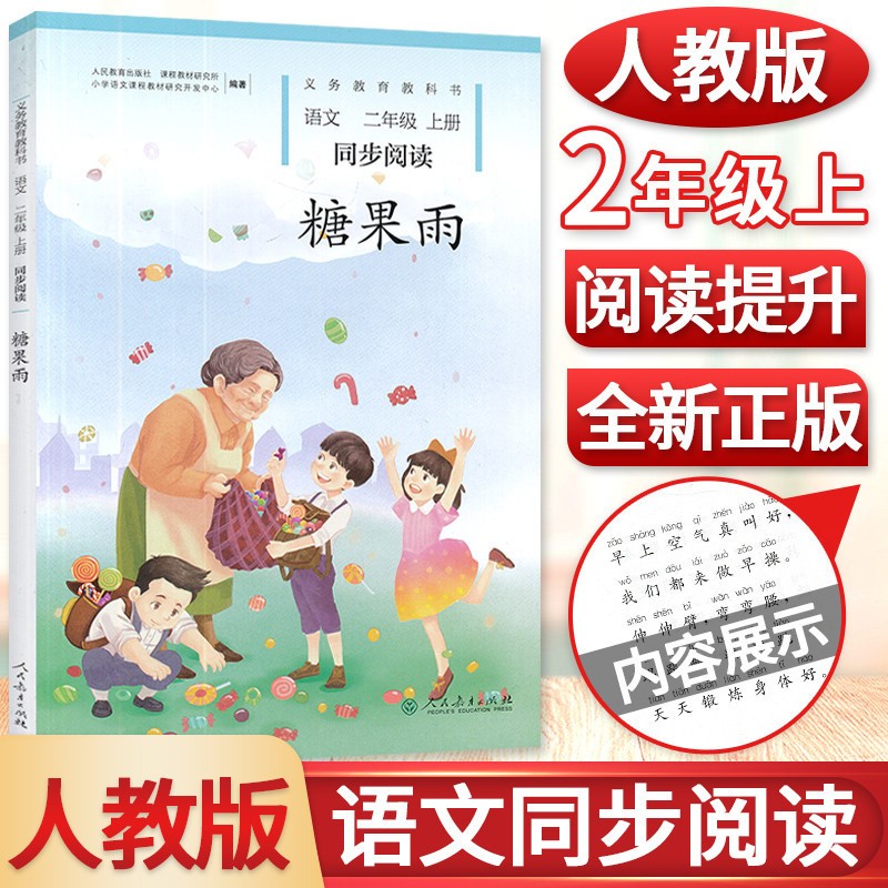 语文人教社同步阅读 糖果雨 二年级上册注音版 人教版 2年级 小学生课外阅读用书太阳的话