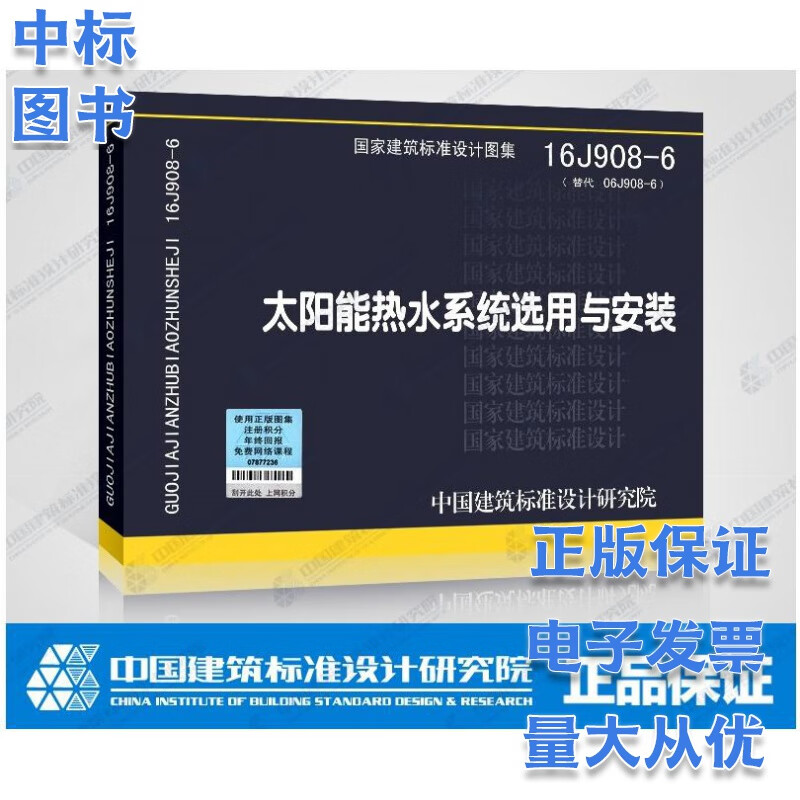 16J908-6 太阳能热水系统选用与安装 国家建筑标准设计图集 建筑专业图集
