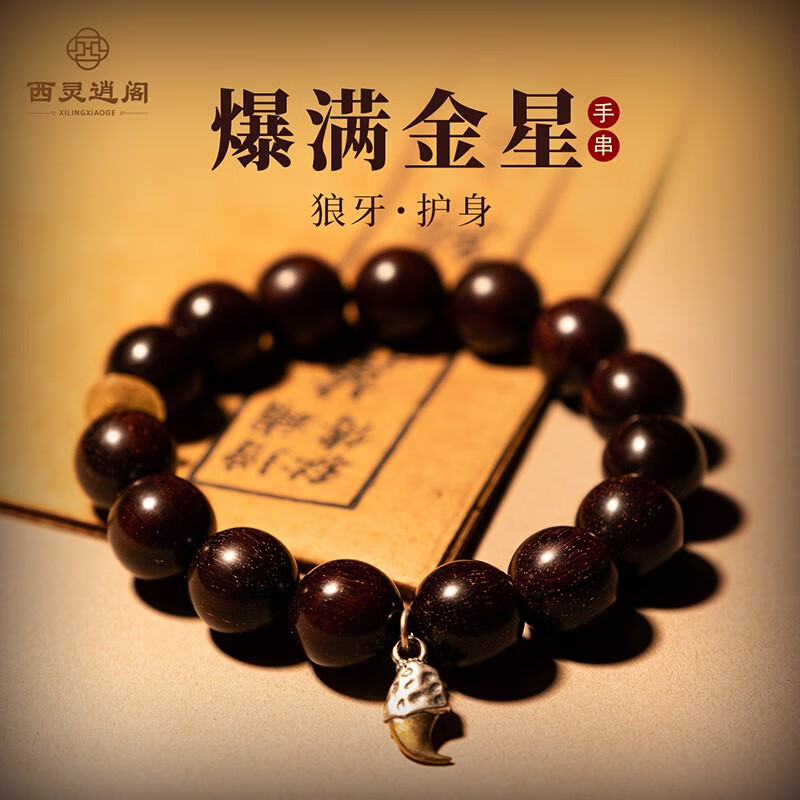 西灵逍阁印度小叶紫檀手串男满金星单圈佛珠手串银饰狼牙平安健康手链