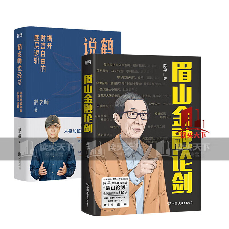 2册套装 眉山金融论剑 鹤老师说经济 陈平 鹤老师 目前相对陌生的经济