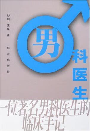 男科医生【正版图书,放心购买】