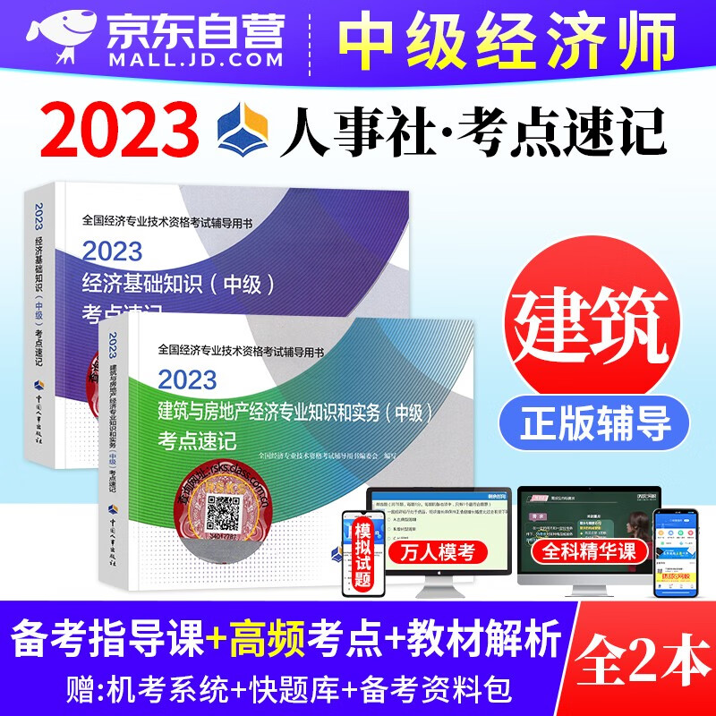 【单本】中级经济师2023教材知识点速记