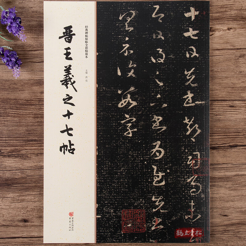 经典碑帖原帖全彩精放本晋王羲之十七帖草书毛笔书法字帖放大本