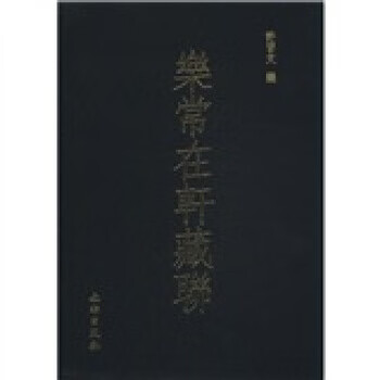乐常在轩藏联 许习文 编【正版书】