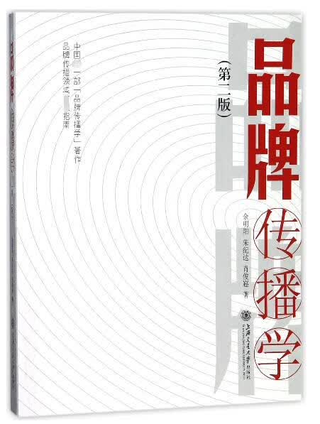 品牌传播学(第2版)