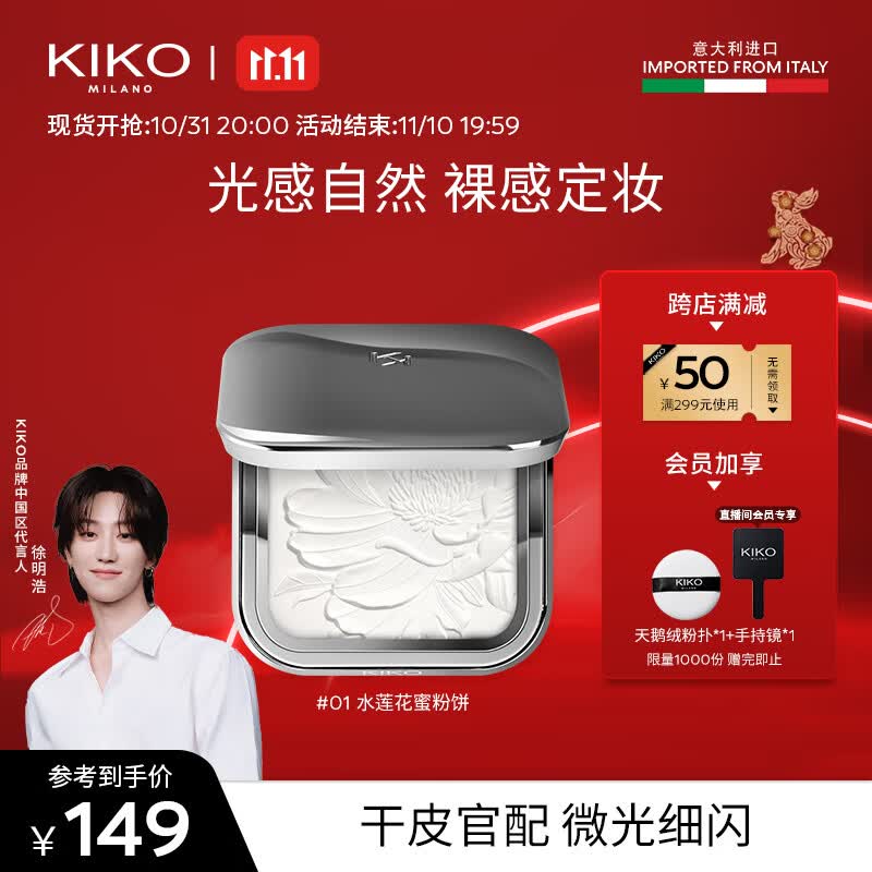 KIKO【徐明浩推荐】水莲花恒彩裸肌蜜粉饼7.5g/盒 干皮定妆透明粉质高性价比高么？