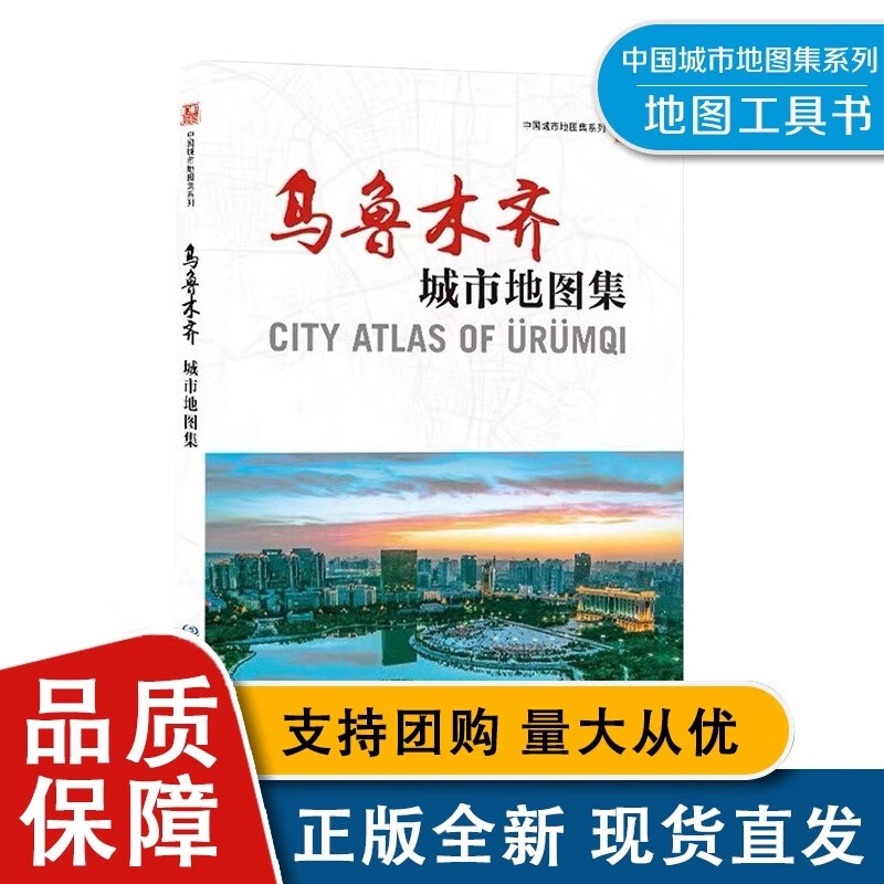 乌鲁木齐城市地图集 中国地图全新