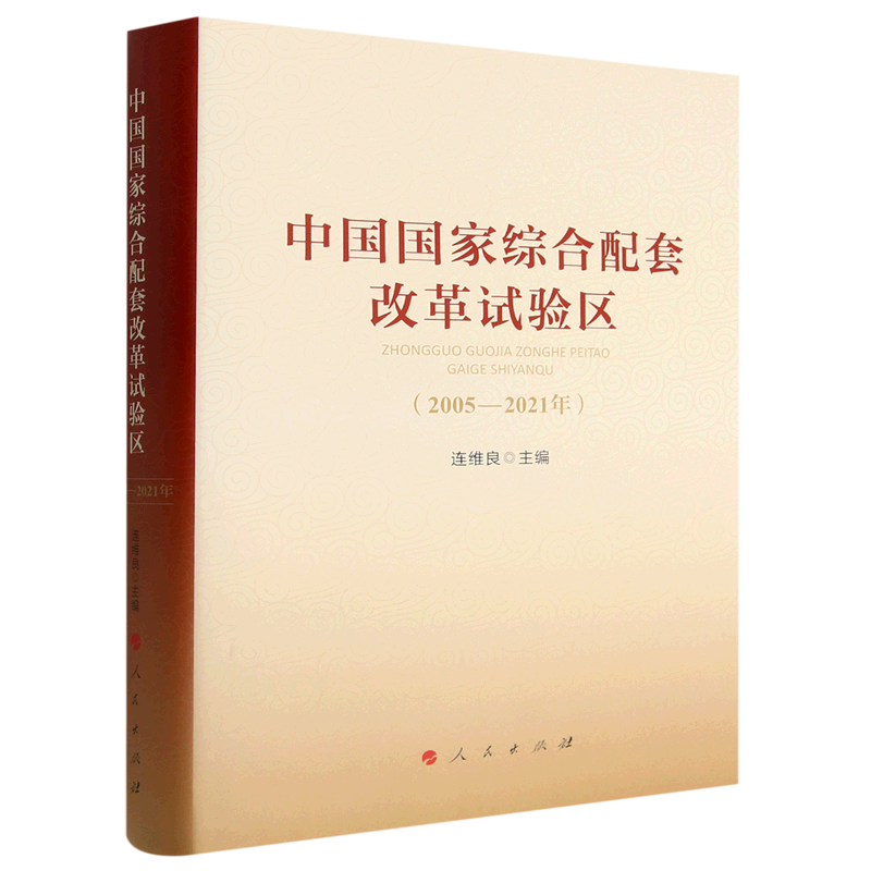 中国国家综合配套改革试验区(2005-2