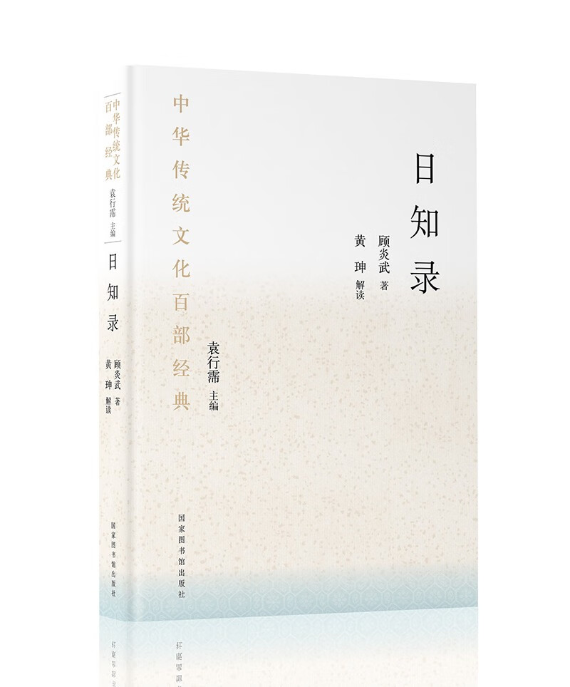 中华传统文化百部经典·日知录（精装）