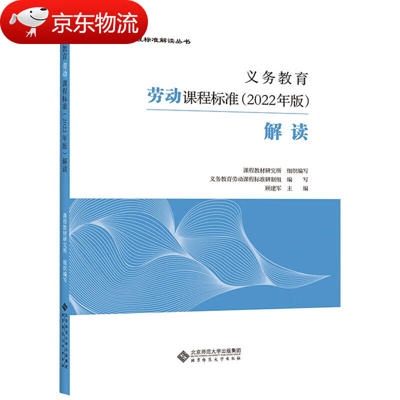 【现货速发】义务教育劳动课程标准2022年版解读 小学初中通用北京师范大学出版社 义务教育劳动课程标准