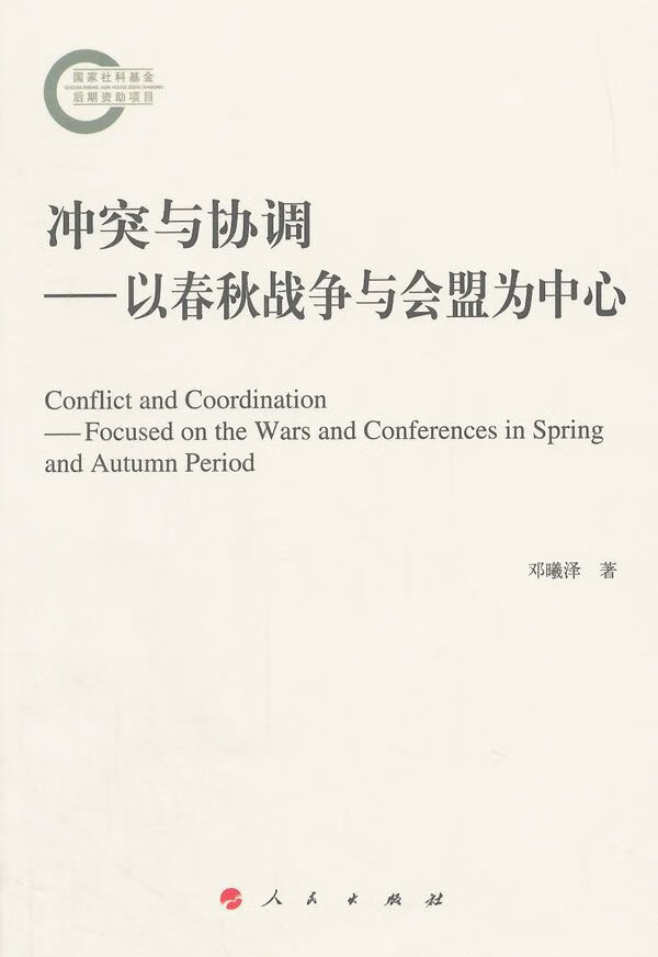 冲突与协调——以春秋与会盟为中心